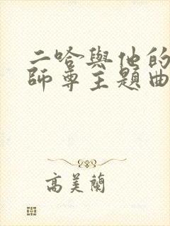 二哈与他的白猫师尊主题曲