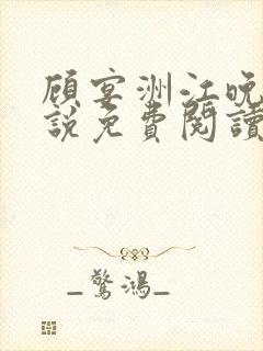 顾宴洲江晚枝小说免费阅读最新章节