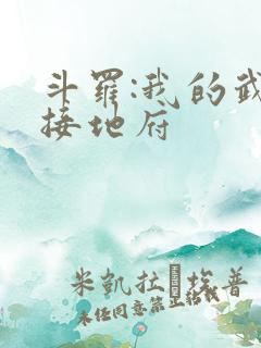 斗罗:我的武魂接地府