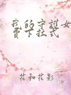 我的守护女友免费下拉式