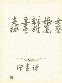 夫妻离婚女孩子抚养权怎么判定