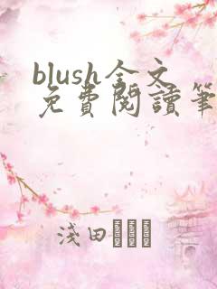 blush全文免费阅读笔趣阁无弹窗