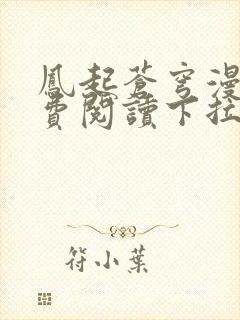 凤起苍穹漫画免费阅读下拉式六漫画