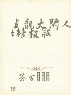 贞观大闲人txt精校版