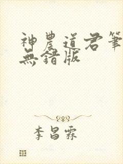 神农道君笔趣阁无错版