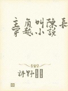 主角叫陈长生的穿越小说