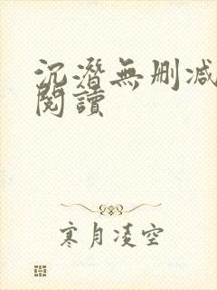 沉潜无删减全本阅读