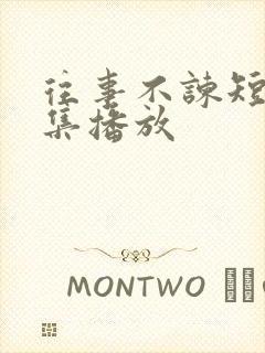 往事不谏短剧全集播放