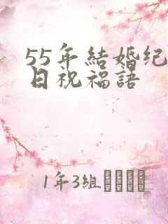 55年结婚纪念日祝福语