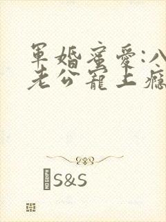 军婚蜜爱:八零老公宠上瘾大结局