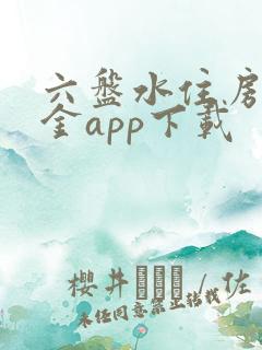 六盘水住房公积金app下载
