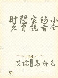 财阀家的小儿子免费观看全集