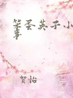 笨蛋英子小雄故事