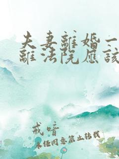 夫妻离婚一方不离法院应该怎么判