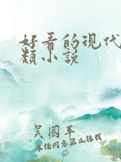 好看的现代言情类小说