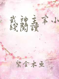 武神主宰小说在线阅读