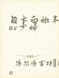 日本白嫩丰满的av少妇