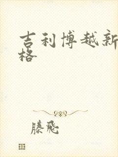 吉利博越新车价格