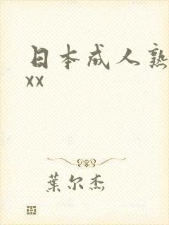 日本成人熟妇xxx