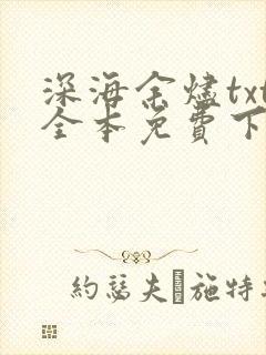 深海余烬txt全本免费下载