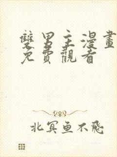 双男主漫画推荐免费观看