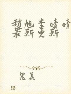 赵旭李晴晴小说最新更新