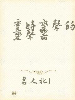 实时变声的安卓变声器