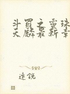 斗罗之灵珠神剑天麟最新章节下载