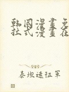 韩国漫画免费下拉式漫画在线阅读