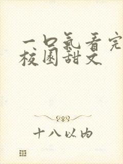 一口气看完小说校园甜文