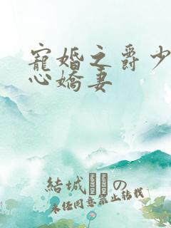 宠婚之爵少的偷心娇妻