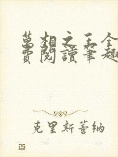 万相之王全文免费阅读笔趣阁