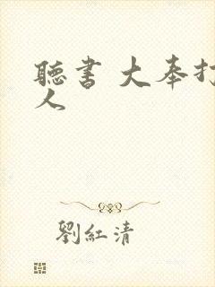 听书 大奉打更人