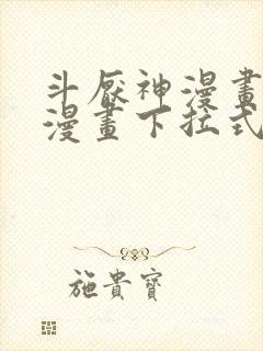 斗厌神漫画免费漫画下拉式6漫画