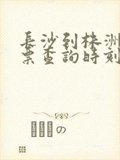 长沙到株洲火车票查询时刻表