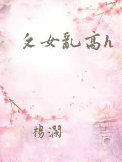 攵女乱高h