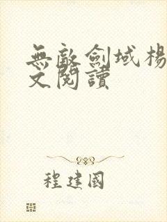 无敌剑域杨叶全文阅读