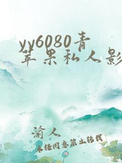 yy6080青苹果私人影院