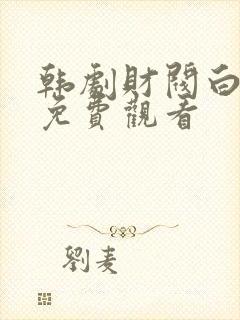 韩剧财阀白夫人免费观看