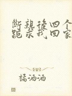 断亲后四个姐姐跪求我回家44