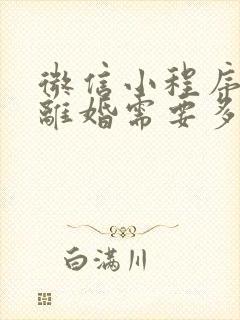 微信小程序起诉离婚需要多久