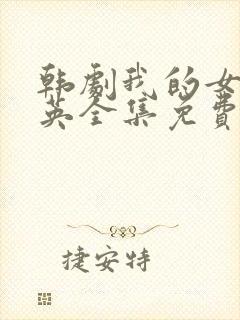 韩剧我的女儿瑞英全集免费完整版