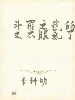 斗罗之我的系统又不服气了txt下载