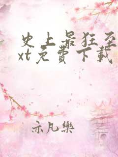 史上最狂至尊txt免费下载