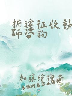 拆迁征收动迁律师咨询