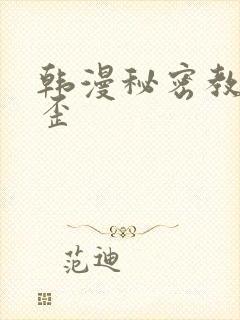 韩漫秘密教学歪歪