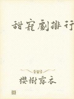 甜宠剧排行榜