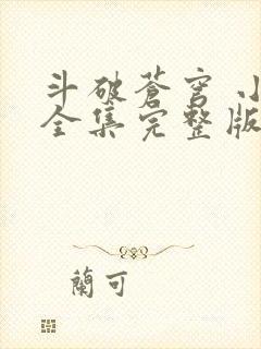 斗破苍穹 小说全集完整版txt