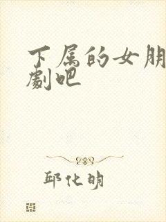 下属的女朋友韩剧吧