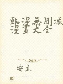 韩漫无删减免费漫画大全